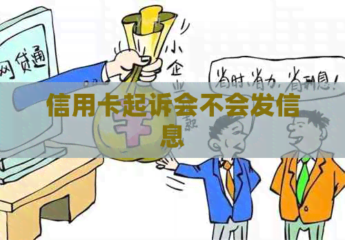 信用卡起诉会不会发信息