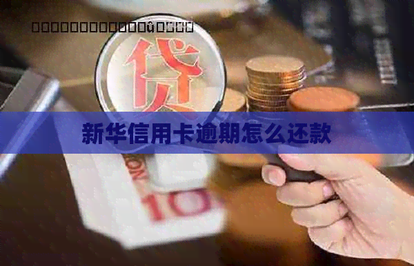 新华信用卡逾期怎么还款