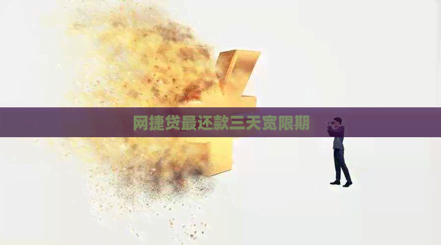 网捷贷最还款三天宽限期