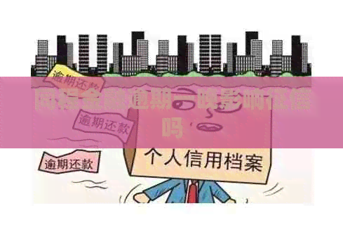 同程金融逾期一晚影响吗
