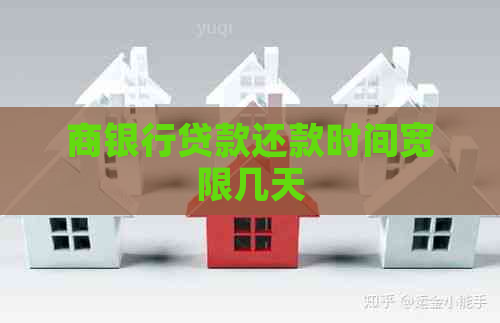商银行贷款还款时间宽限几天