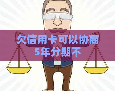 欠信用卡可以协商5年分期不