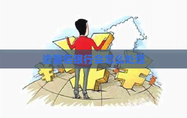 逾期后银行会怎么处理