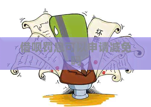 借呗罚息可以申请减免吗