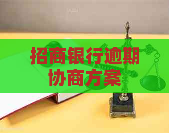 招商银行逾期协商方案