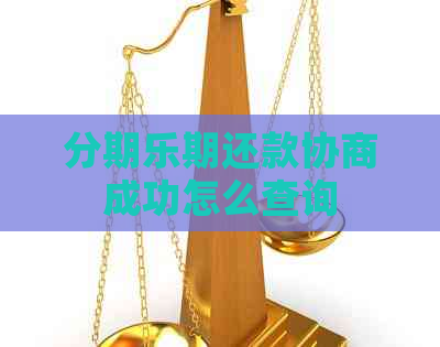 期还款协商成功怎么查询