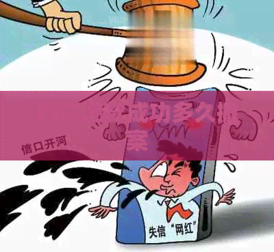 协商还款成功多久撤案