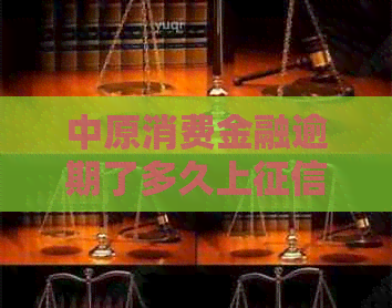 中原消费金融逾期了多久上如何处理