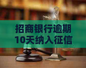 招商银行逾期10天纳入的后果