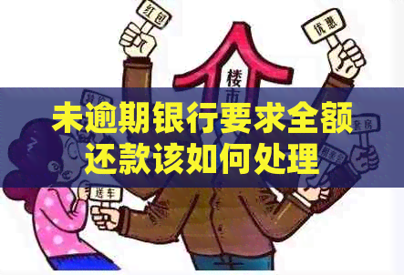 未逾期银行要求全额还款该如何处理