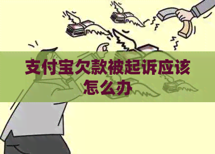 支付宝欠款被起诉应该怎么办