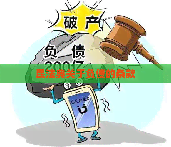 民法典关于负债的条款