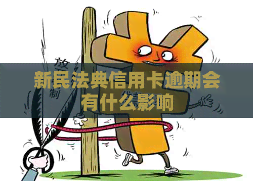 新民法典信用卡逾期会有什么影响