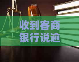 收到客商银行说逾期怎么办