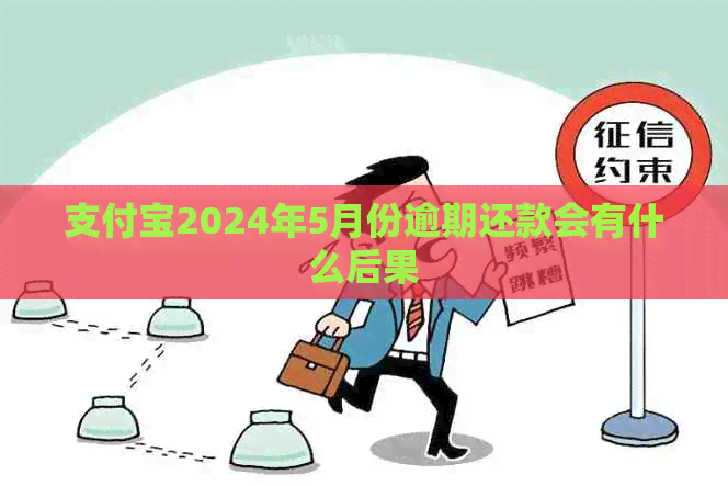 支付宝2024年5月份逾期还款会有什么后果