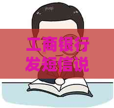 工商银行发短信说我有贷款怎么办