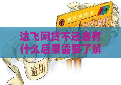 达飞网贷不还会有什么后果需要了解