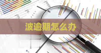 波逾期怎么办