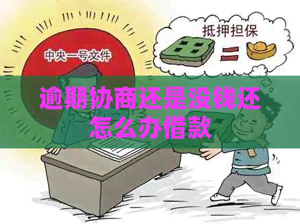 逾期协商还是没钱还怎么办借款