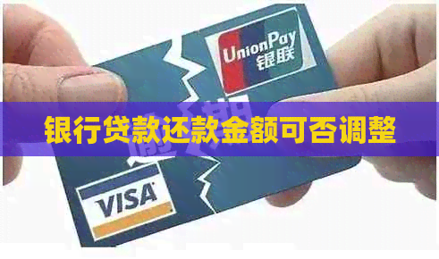 银行贷款还款金额可否调整