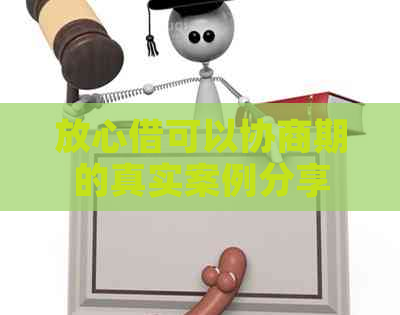 放心借可以协商期的真实案例分享