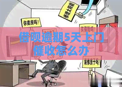 借呗逾期5天上门怎么办