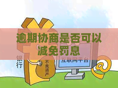 逾期协商是否可以减免罚息