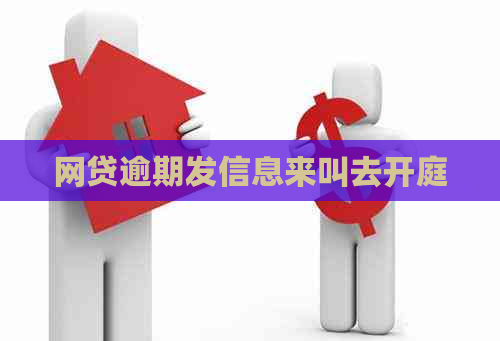 网贷逾期发信息来叫去开庭
