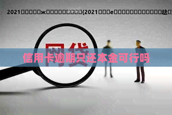 信用卡逾期只还本金可行吗