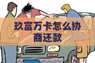 玖富万卡怎么协商还款