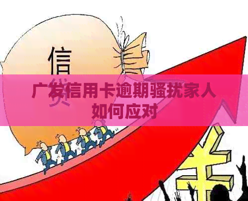 广发信用卡逾期家人如何应对