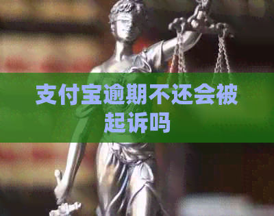 支付宝逾期不还会被起诉吗