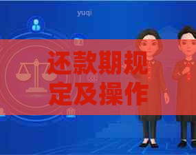 还款期规定及操作步骤详解