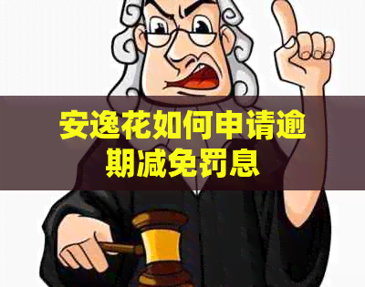 安逸花如何申请逾期减免罚息