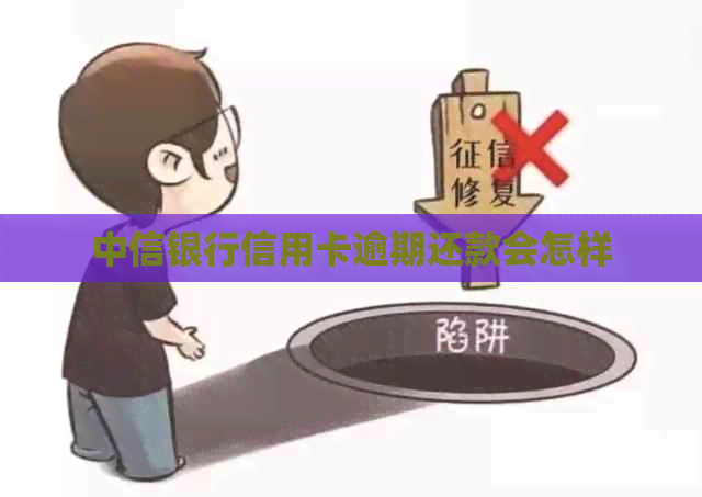 中信银行信用卡逾期还款会怎样