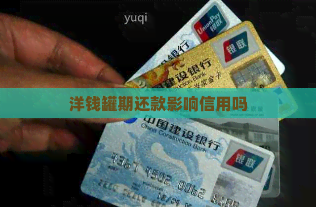 洋钱罐期还款影响信用吗