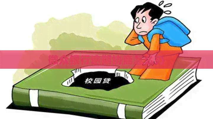 微众银行逾期协商怎么办