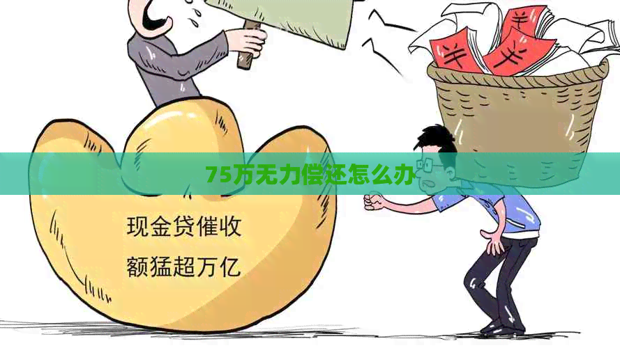 75万无力偿还怎么办