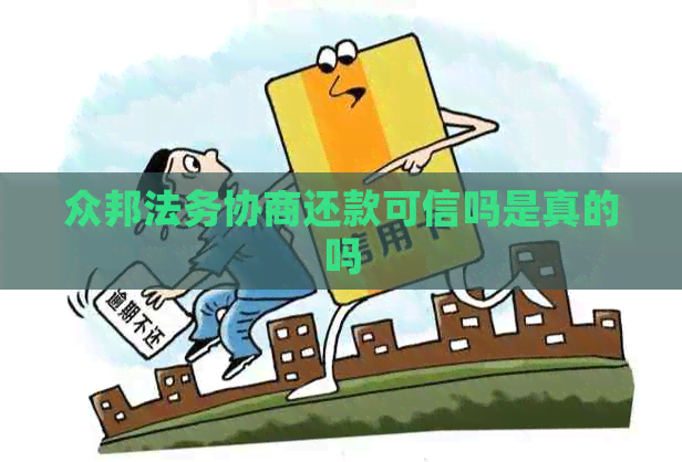 众邦法务协商还款可信吗是真的吗