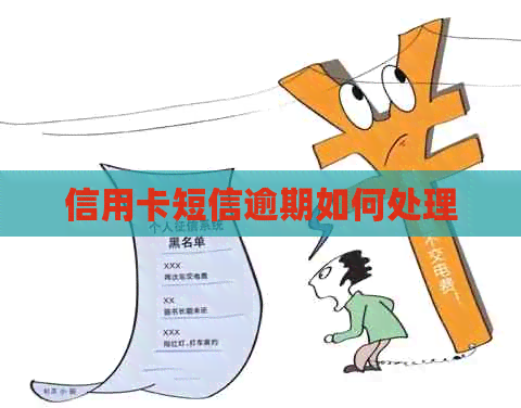 信用卡短信逾期如何处理