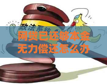 网贷已还够本金无力偿还怎么办