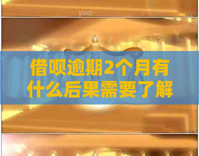 借呗逾期2个月有什么后果需要了解