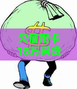 欠信用卡18万网贷10几万如何处理