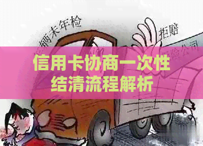 信用卡协商一次性结清流程解析