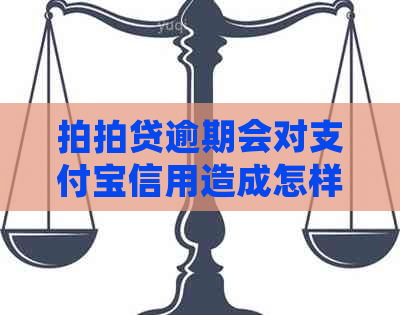 逾期会对支付宝信用造成怎样的影响