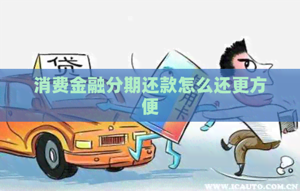 消费金融分期还款怎么还更方便
