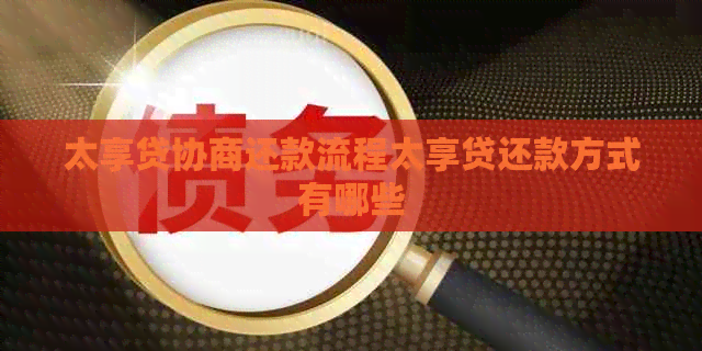 太享贷协商还款流程太享贷还款方式有哪些