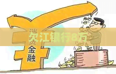欠江银行8万