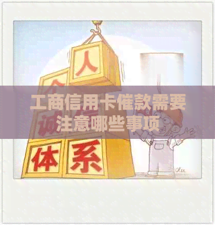 工商信用卡催款需要注意哪些事项