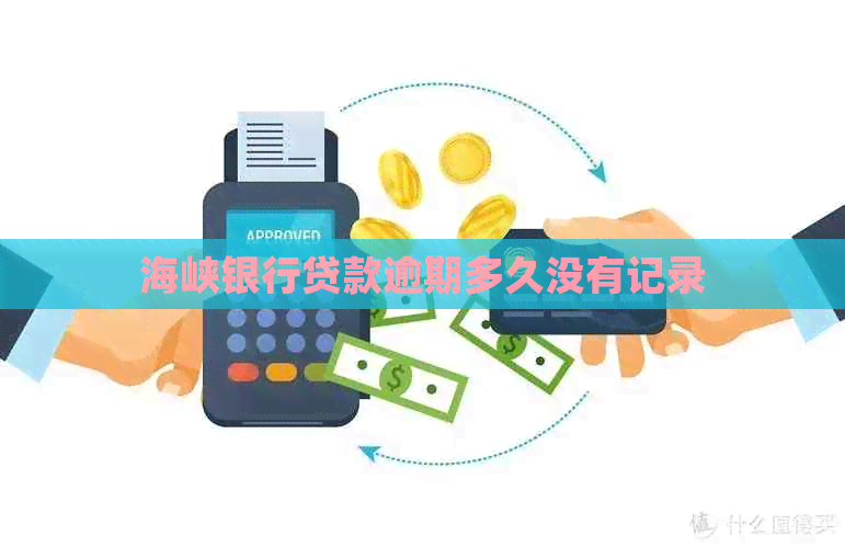 海峡银行贷款逾期多久没有记录